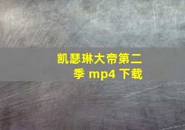 凯瑟琳大帝第二季 mp4 下载